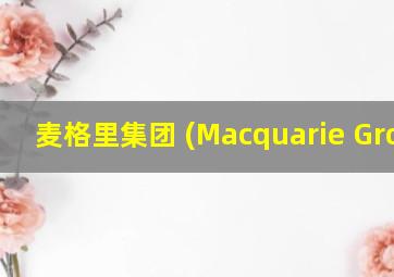 麦格里集团 (Macquarie Group)